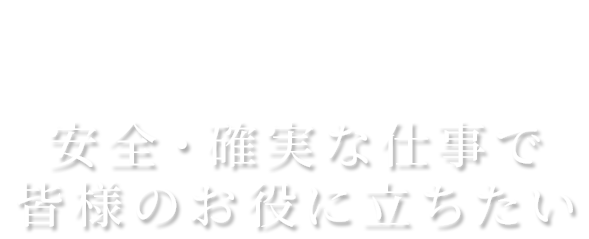 株式会社翔運輸 安全・確実な仕事で皆様のお役に立ちたい
