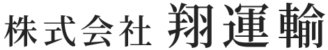  株式会社翔運輸 