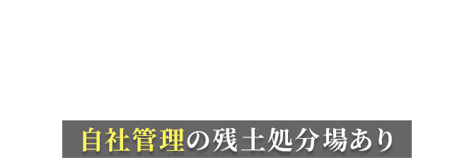 産業廃棄物・土砂を迅速に収集運搬いたします！ 自社管理の残土処分場あり